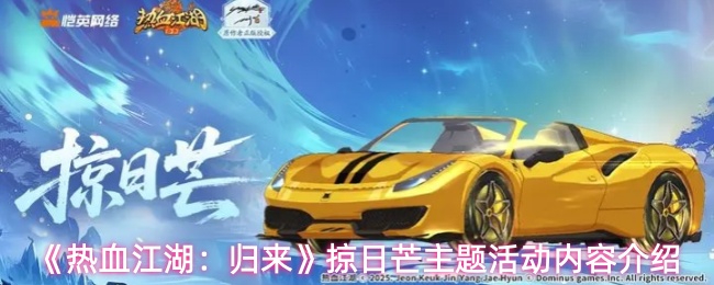 《热血江湖：归来》掠日芒主题活动内容介绍