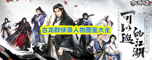 古龙群侠录人物图鉴大全