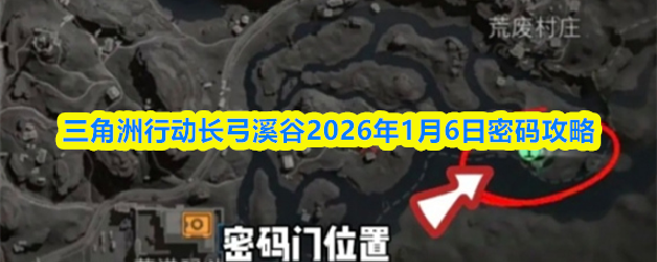 三角洲行动长弓溪谷2026年1月6日密码攻略