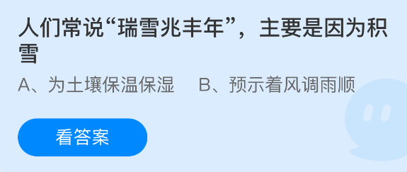 人们常说瑞雪兆丰年主要是因为积雪