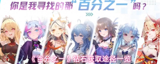 《百分之一》钻石获取途径一览