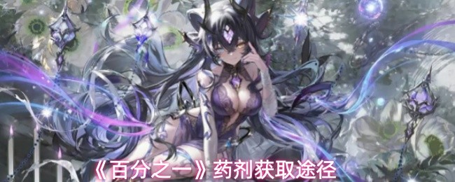 《百分之一》药剂获取途径