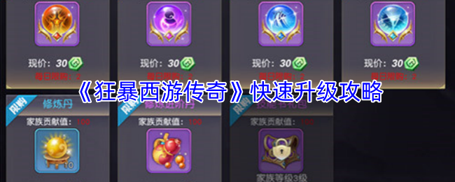 《狂暴西游传奇》快速升级攻略