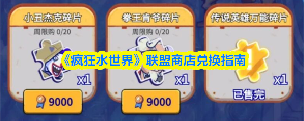 《疯狂水世界》联盟商店兑换指南