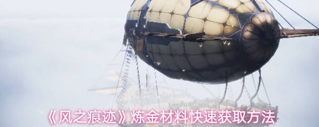 《风之痕迹》炼金材料快速获取方法