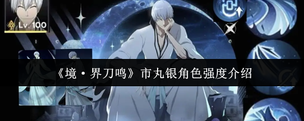 《境·界刀鸣》市丸银角色强度介绍