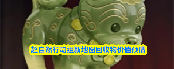 超自然行动组新地图回收物价值预估