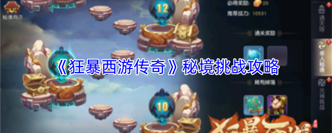 《狂暴西游传奇》秘境挑战攻略