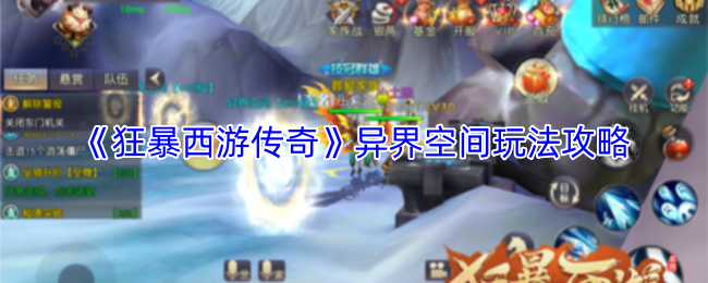 《狂暴西游传奇》异界空间玩法攻略