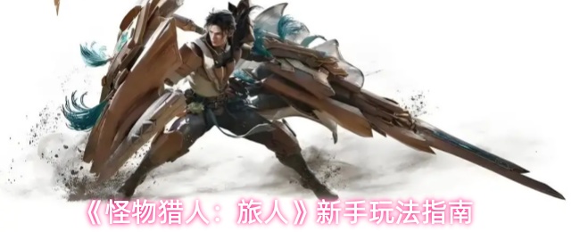 《怪物猎人：旅人》新手玩法指南