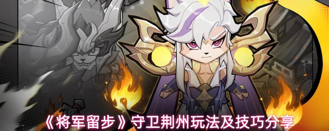 《将军留步》守卫荆州玩法及技巧分享