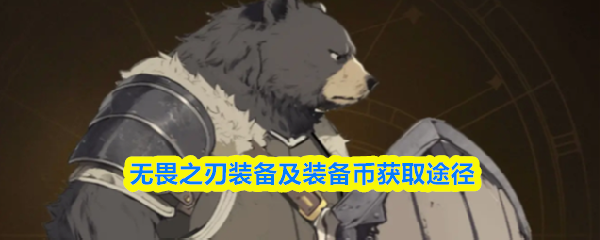 无畏之刃装备及装备币获取途径