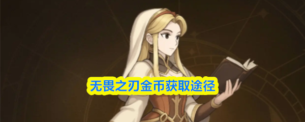 无畏之刃金币获取途径