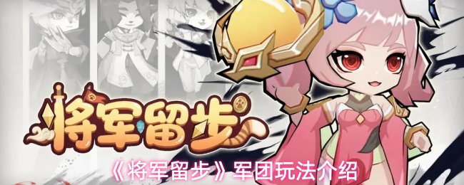 《将军留步》军团玩法介绍
