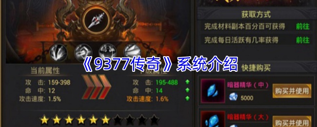 《9377传奇》系统介绍