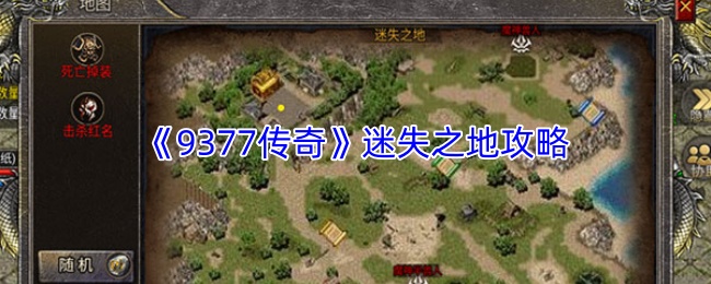《9377传奇》迷失之地攻略