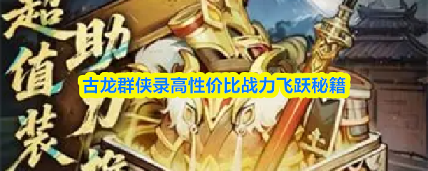 古龙群侠录高性价比战力飞跃秘籍