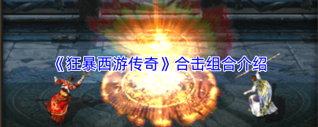 《狂暴西游传奇》合击组合介绍