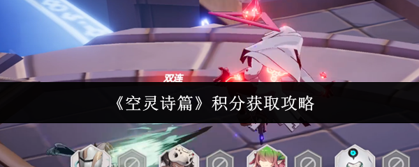 《空灵诗篇》积分获取攻略