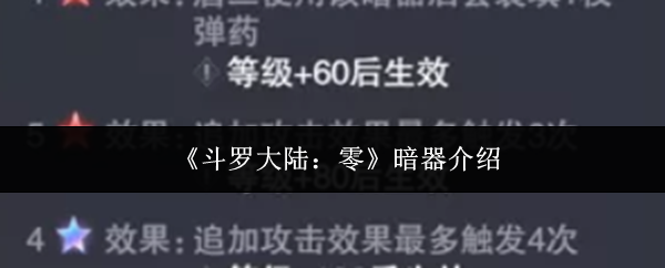 《斗罗大陆：零》暗器介绍