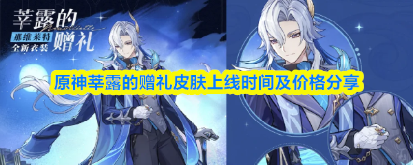 原神莘露的赠礼皮肤上线时间及价格分享