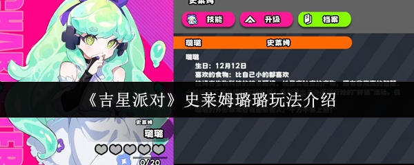 《吉星派对》史莱姆璐璐玩法介绍