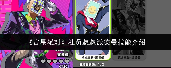 《吉星派对》社员叔叔派德曼技能介绍