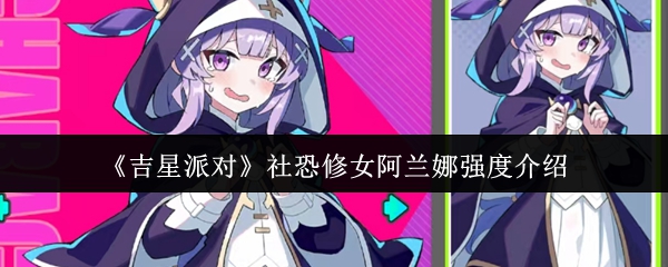 《吉星派对》社恐修女阿兰娜强度介绍