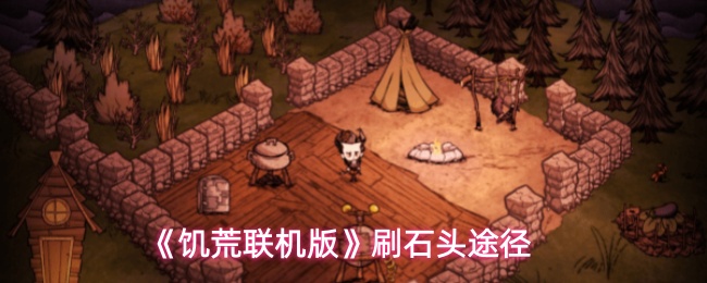 《饥荒联机版》刷石头途径