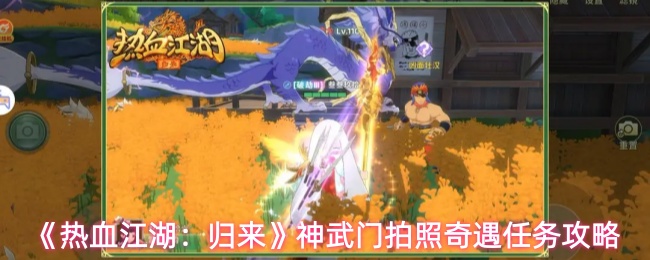 《热血江湖：归来》神武门拍照奇遇任务攻略