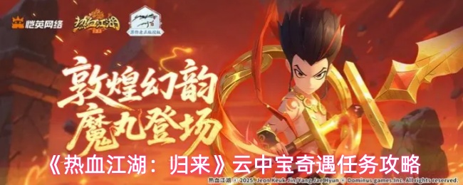 《热血江湖：归来》云中宝奇遇任务攻略