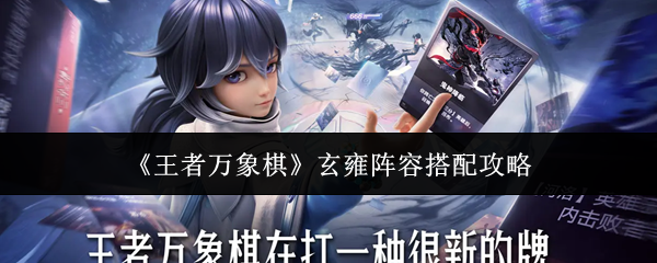 《王者万象棋》玄雍阵容搭配攻略