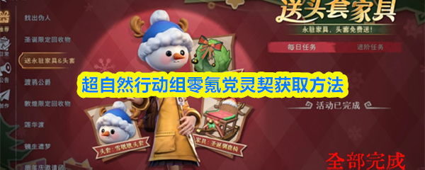 超自然行动组零氪党灵契获取方法