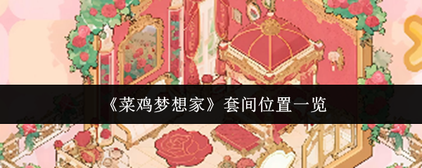 《菜鸡梦想家》套间位置一览