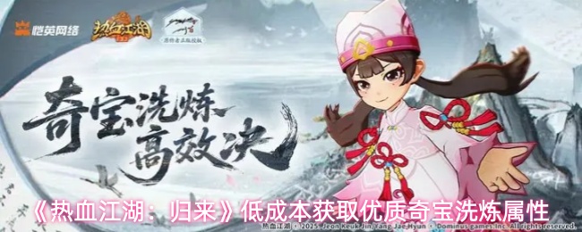 《热血江湖：归来》低成本获取优质奇宝洗炼属性