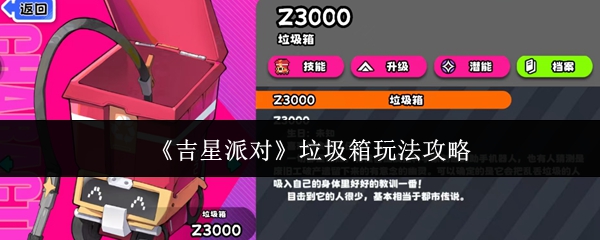 《吉星派对》垃圾箱玩法攻略