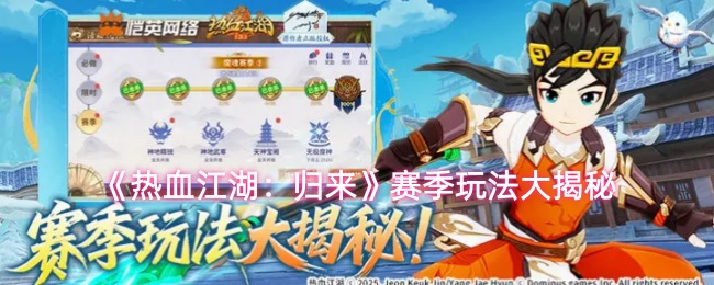 《热血江湖：归来》赛季玩法大揭秘