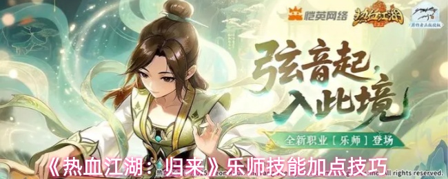 《热血江湖：归来》乐师技能加点技巧