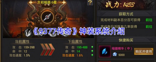 《9377传奇》神装系统介绍