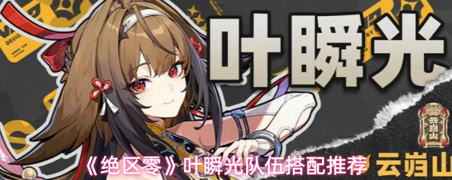 《绝区零》叶瞬光队伍搭配推荐