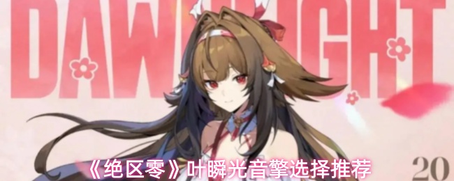 《绝区零》叶瞬光音擎选择推荐