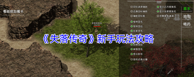 《失落传奇》新手玩法攻略