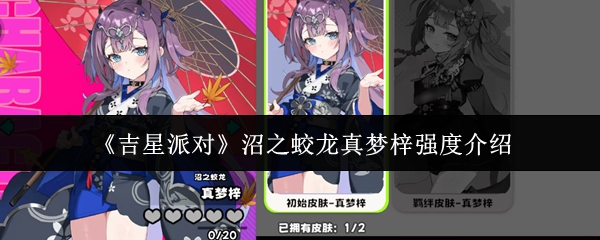《吉星派对》沼之蛟龙真梦梓强度介绍