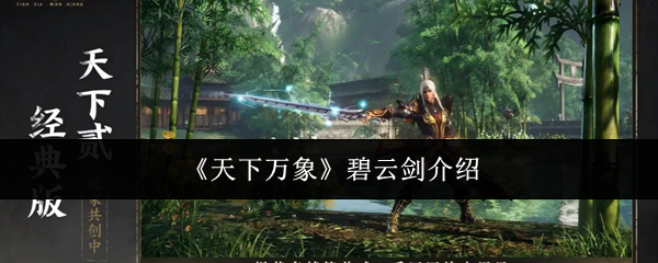 《天下万象》碧云剑介绍