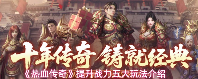《热血传奇》提升战力五大玩法介绍