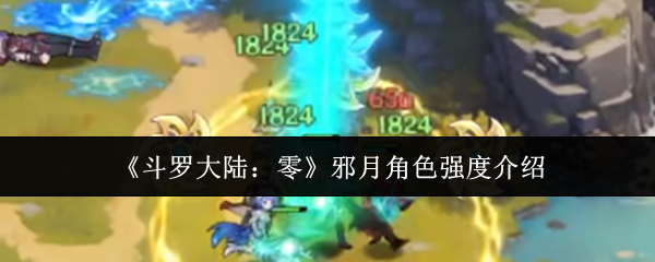 《斗罗大陆：零》邪月角色强度介绍