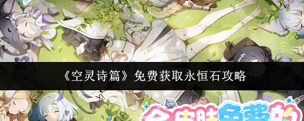 《空灵诗篇》免费获取永恒石攻略
