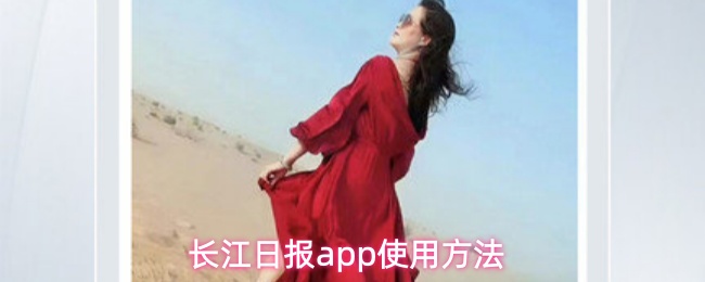 长江日报app使用方法