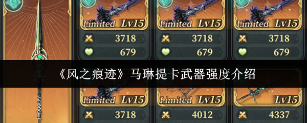 《风之痕迹》马琳提卡武器强度介绍