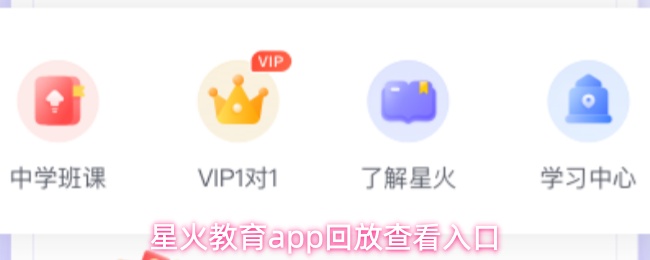 星火教育app回放查看入口